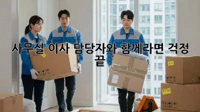 사무실 이사, 담당자와 함께라면 걱정 끝!