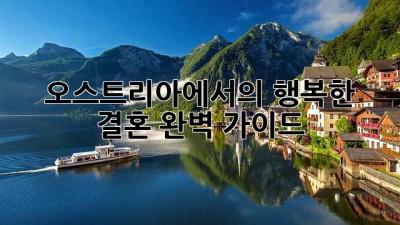 오스트리아에서의 행복한 결혼, 완벽 가이드