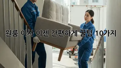 원룸 이사, 이젠 간편하게! 꿀팁 10가지