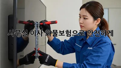 사무실 이사? 화물보험으로 안전하게!