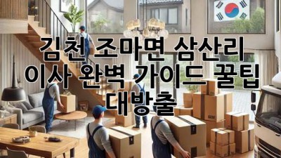 김천 조마면 삼산리 이사🏠 완벽 가이드: 꿀팁 대방출!
