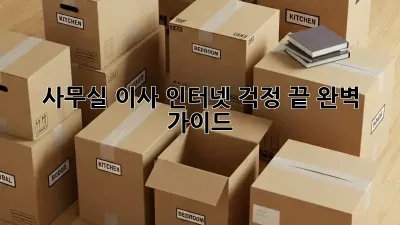 사무실 이사? 인터넷 걱정 끝! 완벽 가이드