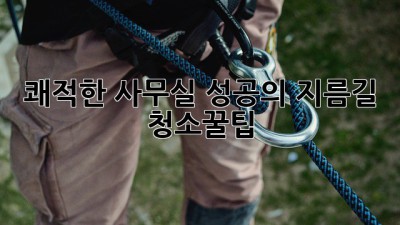 쾌적한 사무실, 성공의 지름길 🚀 청소꿀팁
