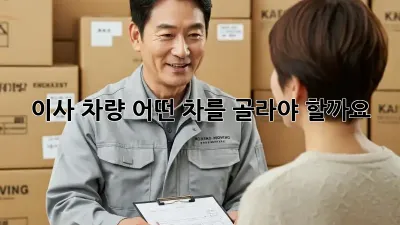 이사 차량, 어떤 차를 골라야 할까요?