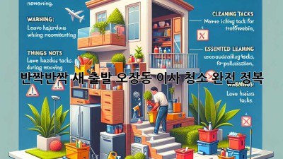 ✨반짝반짝 새 출발! 오장동 이사 청소 완전 정복✨