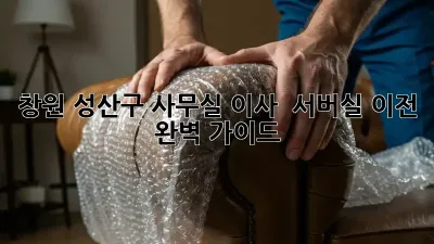 창원 성산구 사무실 이사 & 서버실 이전 완벽 가이드